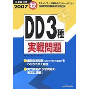 工事担任者 DD3種実戦問題〈2007秋〉 [単行本]