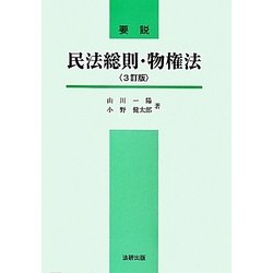要説 民法総則・物権法 3訂版 [単行本]