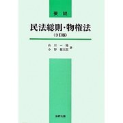 要説 民法総則・物権法 3訂版 [単行本]