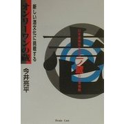 新しい酒文化に挑戦する オンリーワンの蔵―日本酒神話を創る一ノ蔵の企業戦略 [単行本]