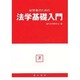 初学者のための法学基礎入門 [単行本]