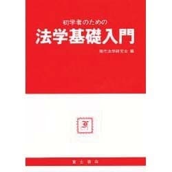 初学者のための法学基礎入門 [単行本]