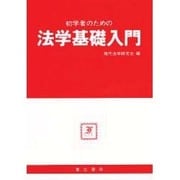 初学者のための法学基礎入門 [単行本]