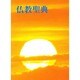 和文仏教聖典 [文庫]