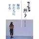 さをり織り 服のかたちにする [単行本]