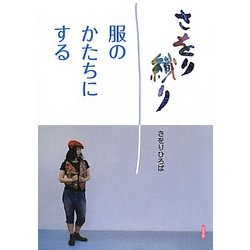 さをり織り 服のかたちにする [単行本]