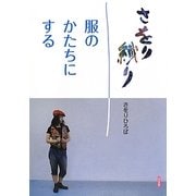 さをり織り 服のかたちにする [単行本]