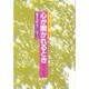 心が開かれるとき―聴覚障害に学ぶ〈育てる篇〉