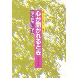 心が開かれるとき―聴覚障害に学ぶ〈育てる篇〉