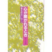 心が開かれるとき―聴覚障害に学ぶ〈育てる篇〉