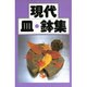 現代 皿・鉢集 [図鑑]