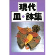 現代 皿・鉢集 [図鑑]