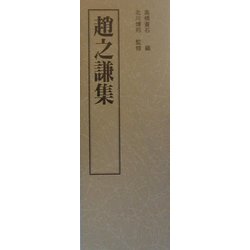 上海博物館書法名品集〈3〉趙之謙集 [単行本]