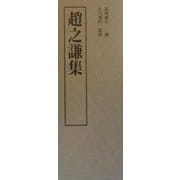 上海博物館書法名品集〈3〉趙之謙集 [単行本]
