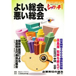 よい総会、悪い総会(シャワッチ〈1〉) [全集叢書]