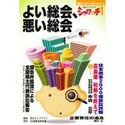 よい総会、悪い総会(シャワッチ〈1〉) [全集叢書]
