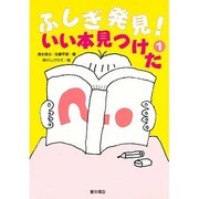 ふしぎ発見!いい本見つけた〈1〉 [単行本]