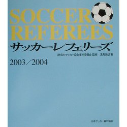 サッカーレフェリーズ〈2003/2004〉 [単行本]