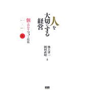 人を大切にする経営―個を活かす3つの技術 [単行本]