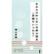 あなたの知らない京都の歴史―常識のいつわり [新書]