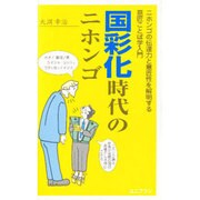 国彩化時代のニホンゴ―ニホンゴの伝達力と意匠性を解明する意匠ことば学入門 [図鑑]