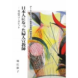 日本人になった婦人宣教師―亜武巣マーガレット [単行本]