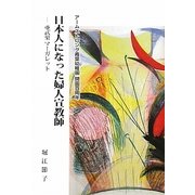 日本人になった婦人宣教師―亜武巣マーガレット [単行本]