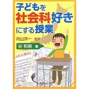 子どもを社会科好きにする授業 [単行本]