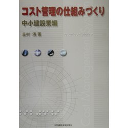 コスト管理の仕組みづくり 中小建設業編 [単行本]