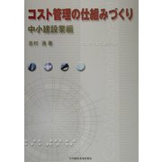 コスト管理の仕組みづくり 中小建設業編 [単行本]