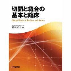 切開と縫合の基本と臨床 [単行本]