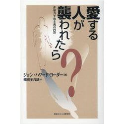 愛する人が襲われたら?－非暴力平和主義の回答（東京ミッション研究所選書シリーズ 8） [単行本]