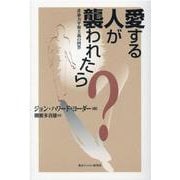 愛する人が襲われたら?－非暴力平和主義の回答（東京ミッション研究所選書シリーズ 8） [単行本]