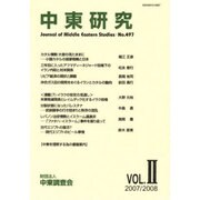中東研究 497