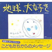 地球、大好き―こどもたちからのメッセージ [単行本]