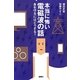 本当に怖い電磁波の話―身を守るにはどうする? [単行本]
