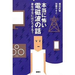 本当に怖い電磁波の話―身を守るにはどうする? [単行本]
