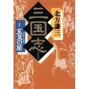 三国志〈3の巻〉玄戈の星 [単行本]