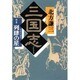三国志〈4の巻〉列肆の星 [単行本]