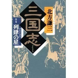 三国志〈4の巻〉列肆の星 [単行本]