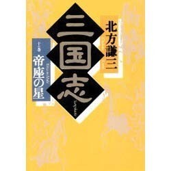 三国志〈10の巻〉帝座の星 [単行本]