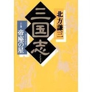 三国志〈10の巻〉帝座の星 [単行本]