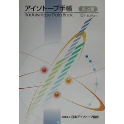 ヨドバシ.com - アイソトープ手帳 10版;机上版 [単行本] 通販【全品