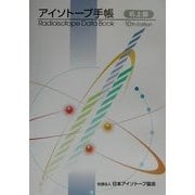 アイソトープ手帳 10版;机上版 [単行本]