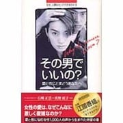 その男でいいの－なぜ、人間はセックスするのか2 愛と性にとまどうあなたへ [単行本]