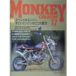 ケースを試してみた Monkey Cruisin´ 41 特集:ハイパワーエンジン徹底 