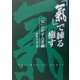 「気」で練る癒す〈2〉「気」のやすらぎ編 [単行本]