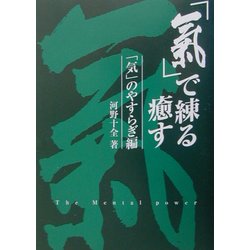 「気」で練る癒す〈2〉「気」のやすらぎ編 [単行本]