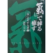 「気」で練る癒す〈2〉「気」のやすらぎ編 [単行本]