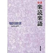 聖書 楽読楽語(聖母文庫)